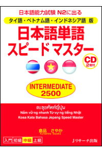 楽天ブックス 日本語単語スピードマスターintermediate 2500 タイ語 ベトナム語 インドネシ 日本語能力試験n2に出る 倉品さやか 本 楽天ブックス 日本語単語スピードマスターintermediate 2500 タイ語 ベトナム語 インドネシ 日本語能力試験n2に出る 倉品さやか 本